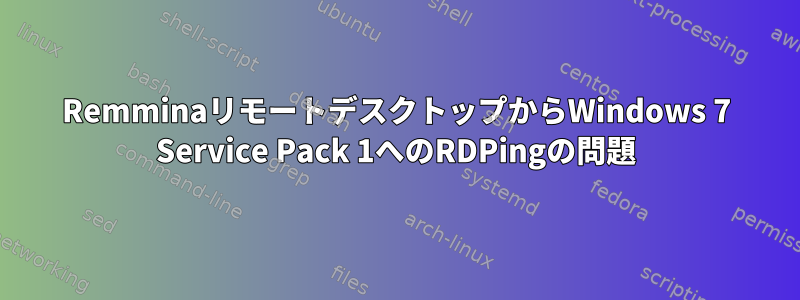 RemminaリモートデスクトップからWindows 7 Service Pack 1へのRDPingの問題