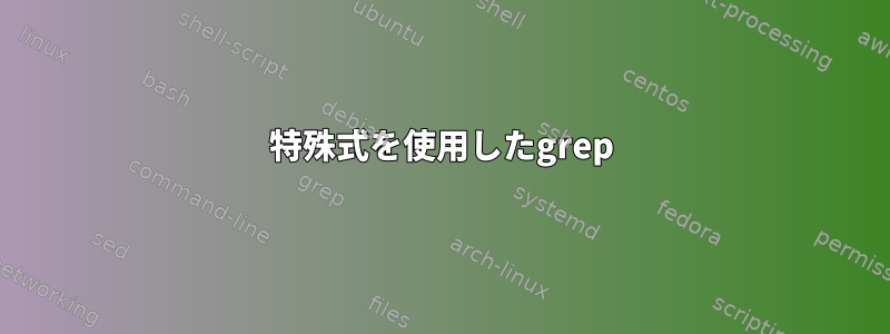 特殊式を使用したgrep