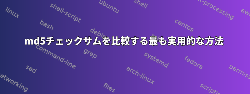 md5チェックサムを比較する最も実用的な方法