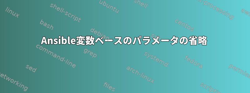 Ansible変数ベースのパラメータの省略