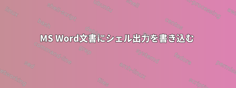 MS Word文書にシェル出力を書き込む