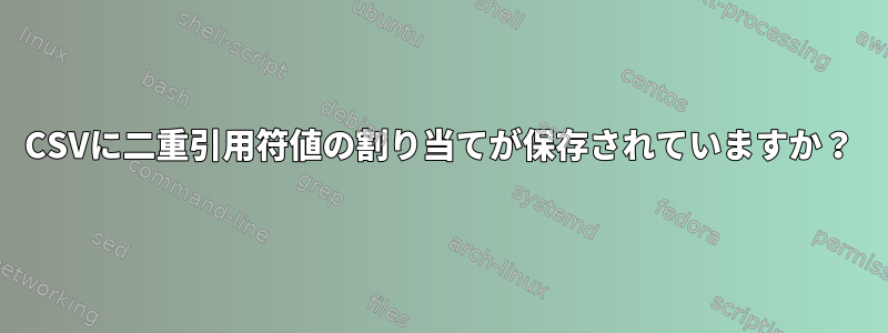 CSVに二重引用符値の割り当てが保存されていますか？