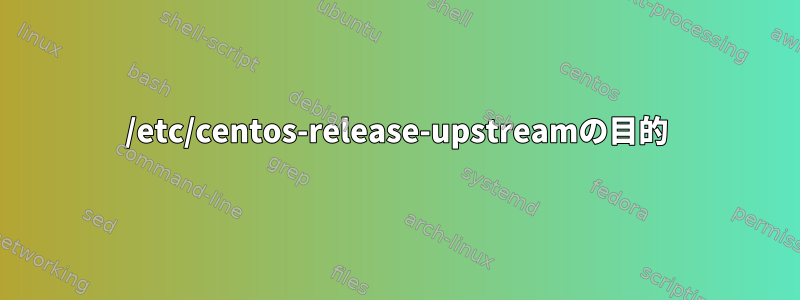 /etc/centos-release-upstreamの目的