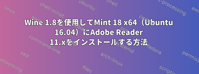 Wine 1.8を使用してMint 18 x64（Ubuntu 16.04）にAdobe Reader 11.xをインストールする方法