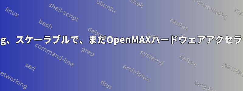 v4l2を含むffmpeg、スケーラブルで、まだOpenMAXハードウェアアクセラレーションを使用