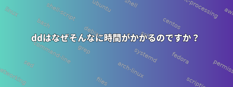 ddはなぜそんなに時間がかかるのですか？