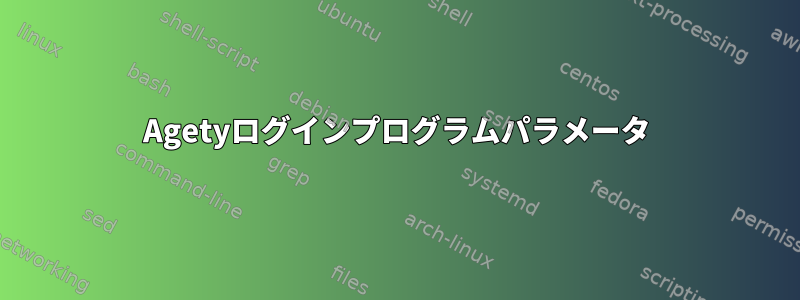 Agetyログインプログラムパラメータ