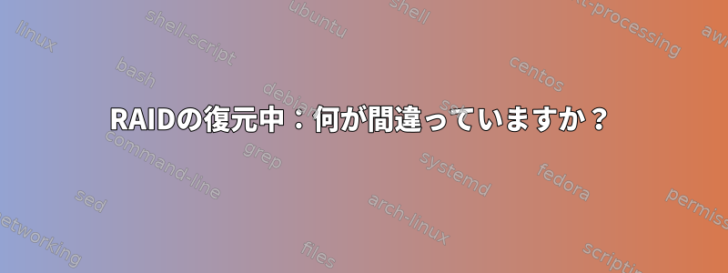 RAIDの復元中：何が間違っていますか？