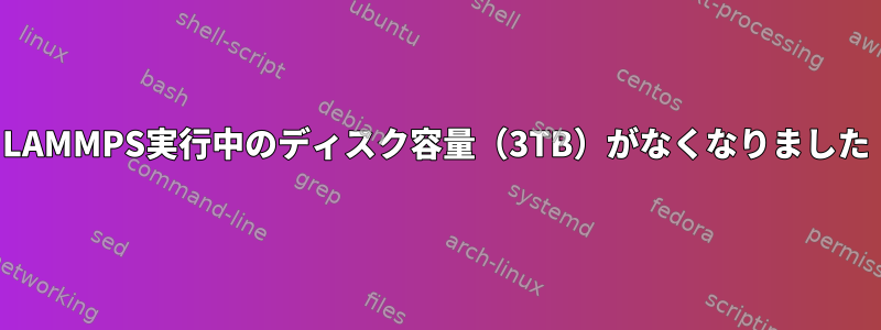 LAMMPS実行中のディスク容量（3TB）がなくなりました