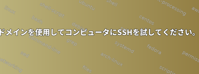 ドメインを使用してコンピュータにSSHを試してください。