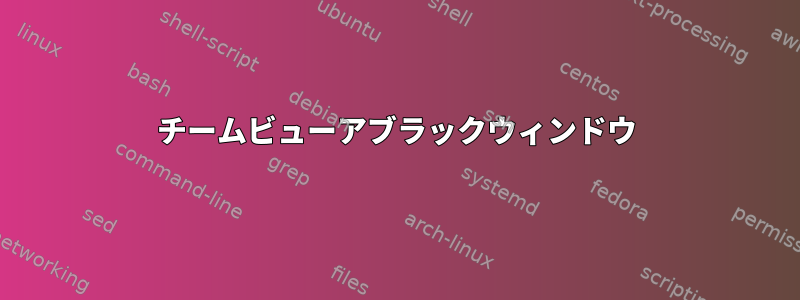 チームビューアブラックウィンドウ