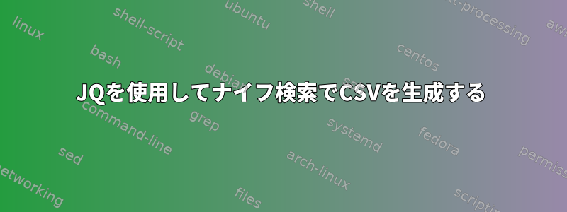 JQを使用してナイフ検索でCSVを生成する