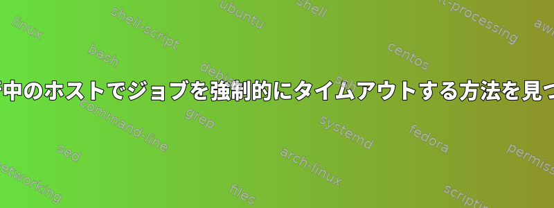 Ansible、現在実行中のホストでジョブを強制的にタイムアウトする方法を見つけようとします。