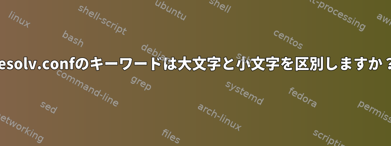 resolv.confのキーワードは大文字と小文字を区別しますか？