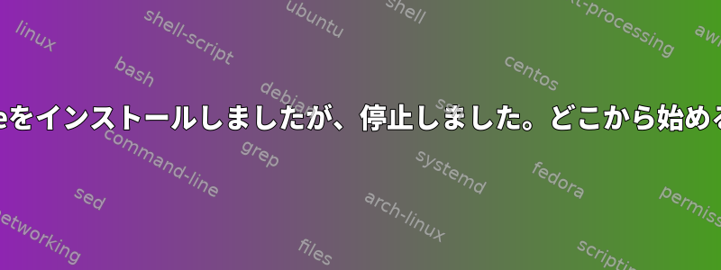 新しいGeForceをインストールしましたが、停止しました。どこから始めるべきですか？