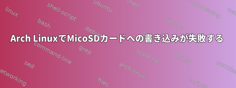 Arch LinuxでMicoSDカードへの書き込みが失敗する