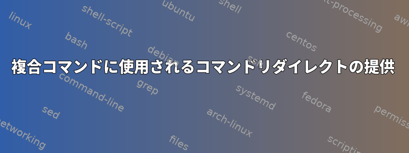 複合コマンドに使用されるコマンドリダイレクトの提供