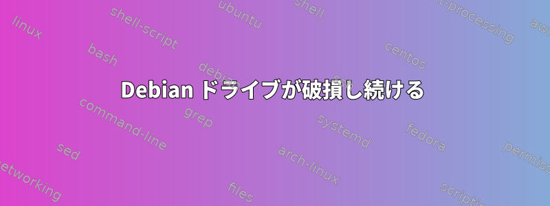 Debian ドライブが破損し続ける