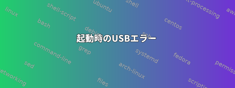 起動時のUSBエラー