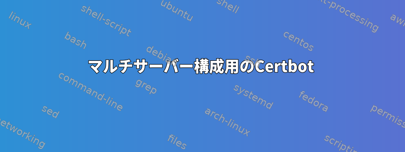 マルチサーバー構成用のCertbot