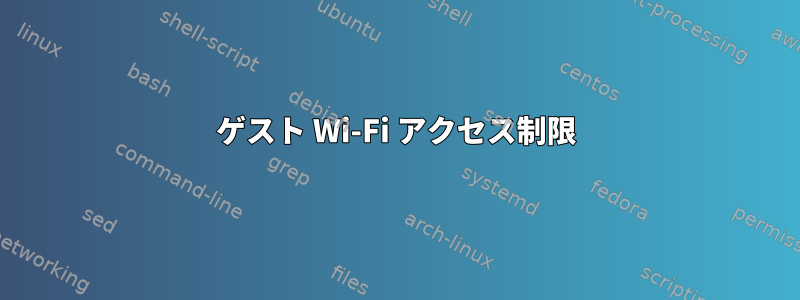 ゲスト Wi-Fi アクセス制限