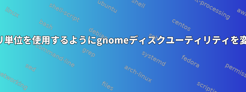 バイナリ単位を使用するようにgnomeディスクユーティリティを変更する