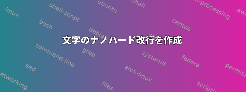 80文字のナノハード改行を作成