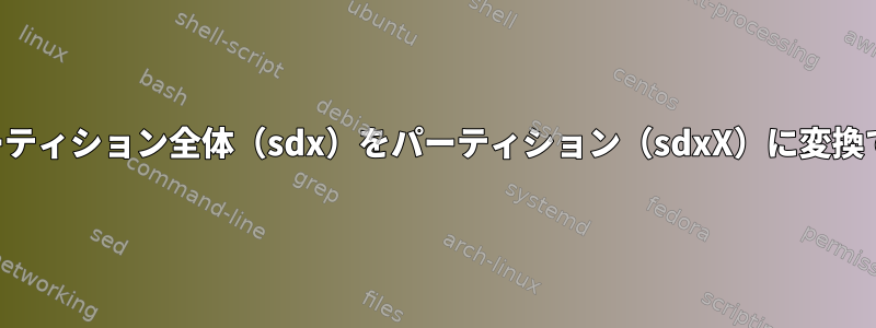 ディスクパーティション全体（sdx）をパーティション（sdxX）に変換できますか？