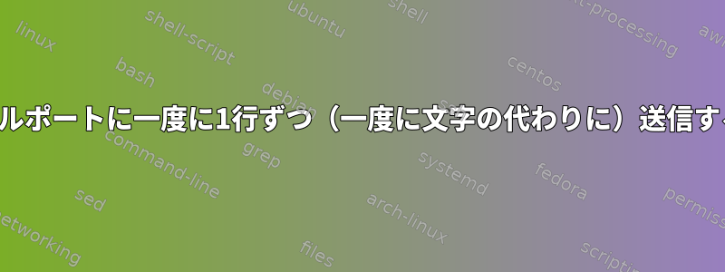 入力テキスト（画面）をシリアルポートに一度に1行ずつ（一度に文字の代わりに）送信するにはどうすればよいですか？