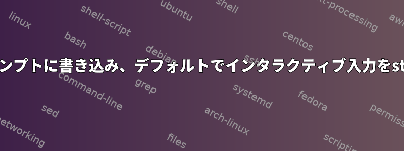 bashインタラクティブシェルがプロンプトに書き込み、デフォルトでインタラクティブ入力をstderrにエコーするのはなぜですか？