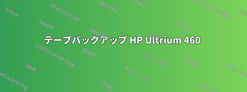 テープバックアップ HP Ultrium 460