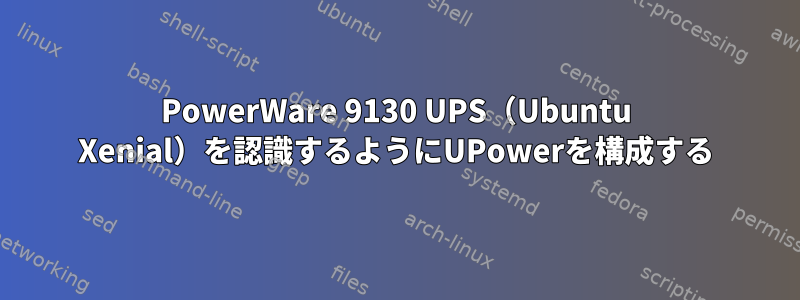 PowerWare 9130 UPS（Ubuntu Xenial）を認識するようにUPowerを構成する