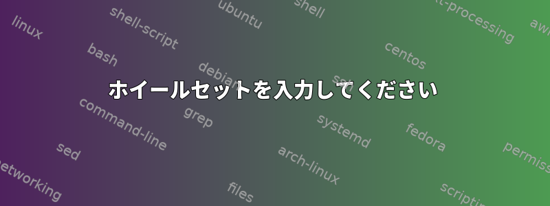 ホイールセットを入力してください