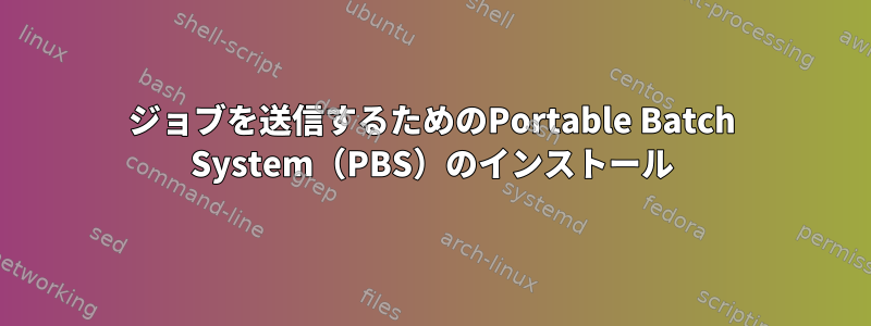 ジョブを送信するためのPortable Batch System（PBS）のインストール