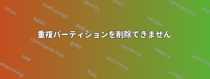 重複パーティションを削除できません