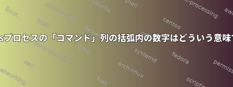 postgresプロセスの「コマンド」列の括弧内の数字はどういう意味ですか？