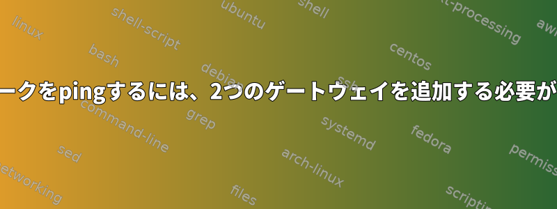 内部ネットワークをpingするには、2つのゲートウェイを追加する必要がありますか？