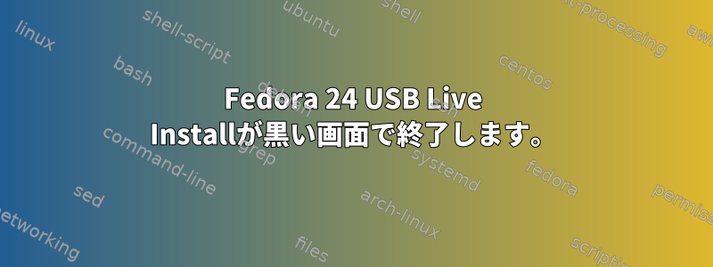 Fedora 24 USB Live Installが黒い画面で終了します。