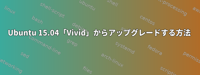 Ubuntu 15.04「Vivid」からアップグレードする方法