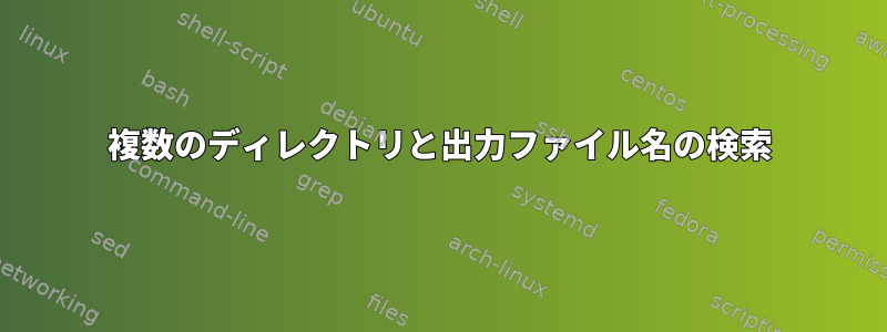 複数のディレクトリと出力ファイル名の検索