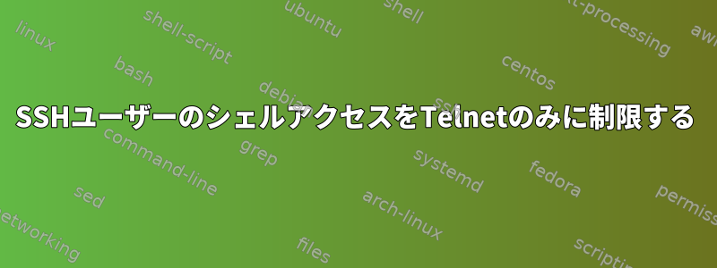 SSHユーザーのシェルアクセスをTelnetのみに制限する