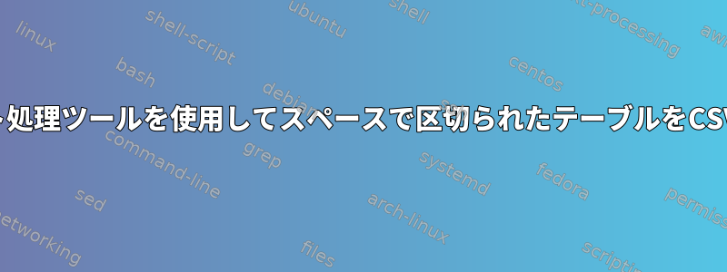 標準テキスト処理ツールを使用してスペースで区切られたテーブルをCSVに変換する