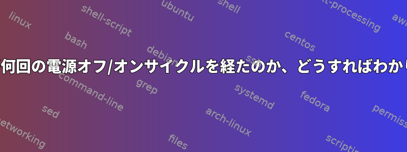 ドライブが何回の電源オフ/オンサイクルを経たのか、どうすればわかりますか？