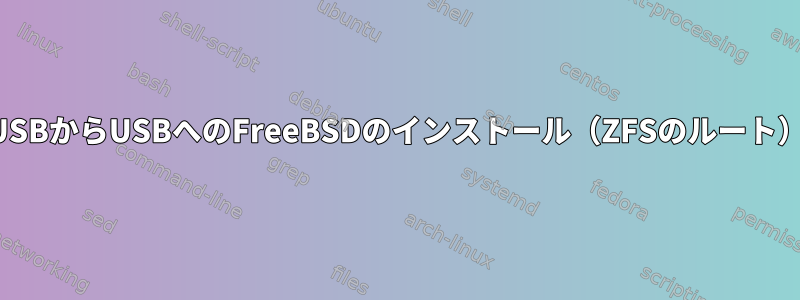 USBからUSBへのFreeBSDのインストール（ZFSのルート）