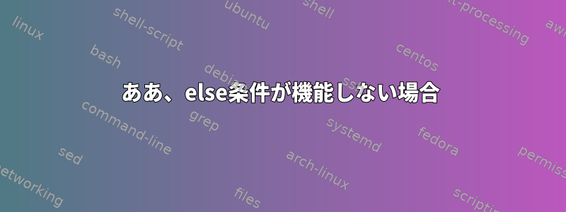 ああ、else条件が機能しない場合