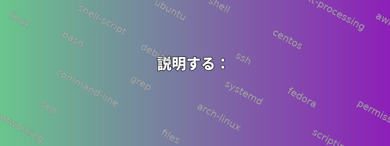 説明する：