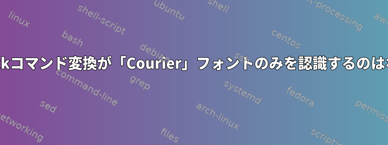 ImageMagickコマンド変換が「Courier」フォントのみを認識するのはなぜですか？