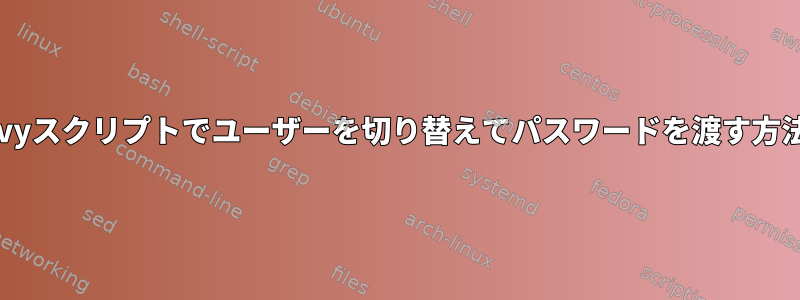 Groovyスクリプトでユーザーを切り替えてパスワードを渡す方法は？