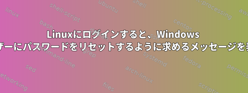 Linuxにログインすると、Windows ADユーザーにパスワードをリセットするように求めるメッセージを表示する