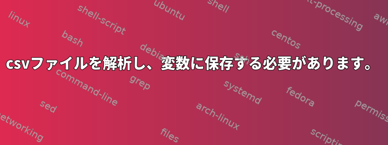 csvファイルを解析し、変数に保存する必要があります。